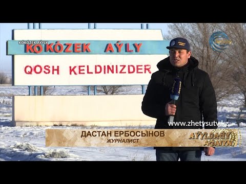 Видео: АУЫЛДАҒЫ АҒАЙЫН - КӨКӨЗЕК АУЫЛЫ (АҚСУ АУДАНЫ) 16.01.21