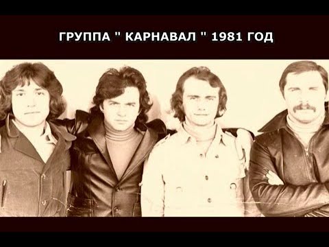 Видео: Группа Карнавал Слезы льет лед 1981 год