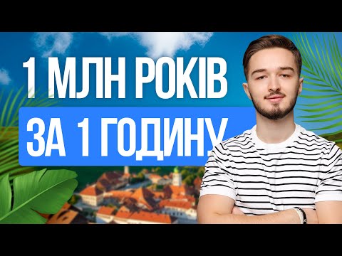 Видео: 🕰️ Мільйон років за одну годину. Уся стародавня історія для НМТ-2026 | TURBO ZNO | Підготовка до НМТ