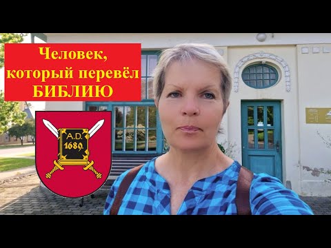 Видео: Алуксне. Человек, который перевёл Библию