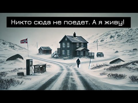 Видео: 🇳🇴 Норвегия: вся правда о жизни в деревне! Реальность, о которой не рассказывают 🤫
