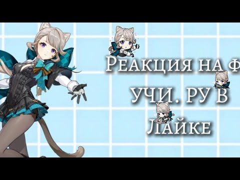 Видео: Реакция на фд учи. РУ в лайке