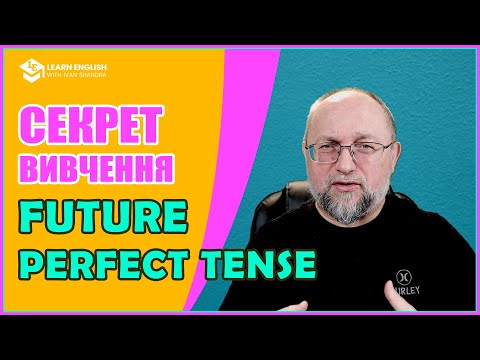 Видео: СЕКРЕТ як легко вивчити Майбутній Доконаний Час (FUTURE PERFECT TENSE)