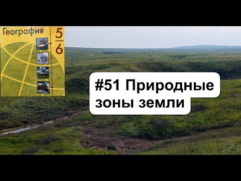 Видео: География 6 класс ( Алексеев) Параграф 51 “природные зоны земли» слушать аудио