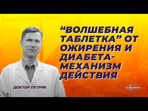 Видео: "Волшебная таблетка" от ожирения и диабета. Механизм действия.
