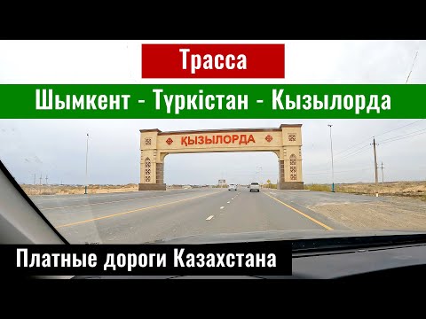 Видео: Дорога Шымкент - Кызылорда, 2025 год. Платные дороги Казахстана.