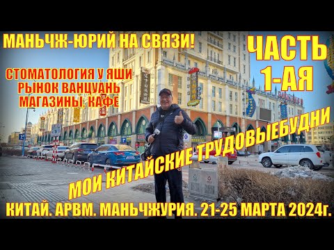Видео: В Китай! Маньчжурия 满洲里市. 21-25 марта 2024. Часть 1. Стоматология. Магазины. Рынки.