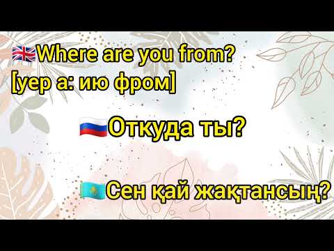 Видео: ТАНЫСУ ПРИВЕТ АҒЫЛШЫНША ОРЫСША ҚАЗАҚША ҮЙРЕНУ АМАНДАСУ