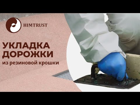 Видео: Укладка покрытия из резиновой крошки на даче в качестве дорожек