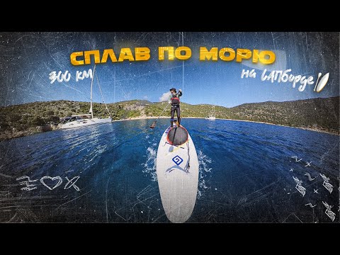 Видео: 300 км по краю Турции на САПборде.