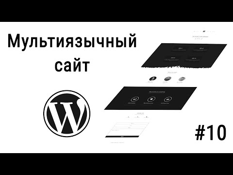 Видео: #10 Как быстро сделать мультиязычный сайт на Wordpress в 2021, Посадка вёрстки на Wordpress
