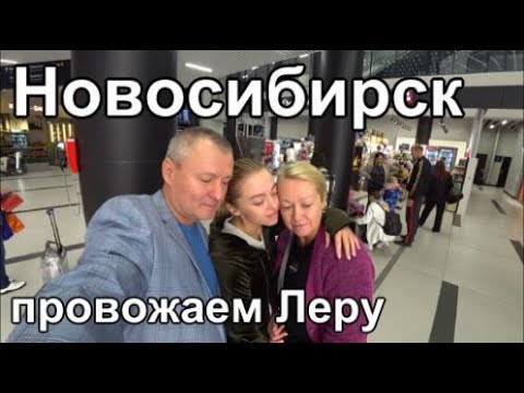 Видео: сняли Отель в центре Новосибирска Провожаем Леру в Питер