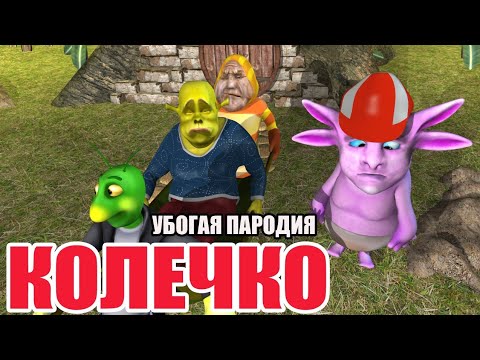 Видео: Колечко (убогая 3д пародия)