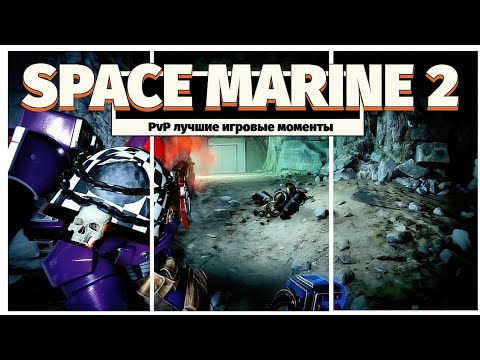 Видео: Space Marine 2 PvP | Лучшие Игровые Моменты за сегодня