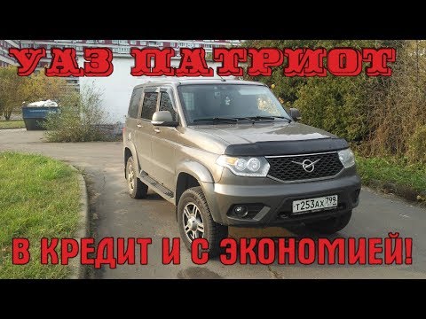 Видео: Как купить Патриот в кредит и сэкономить на этом.