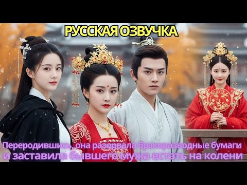 Видео: Переродившись, она разорвала бракоразводные бумаги и заставила бывшего мужа встать на колени!