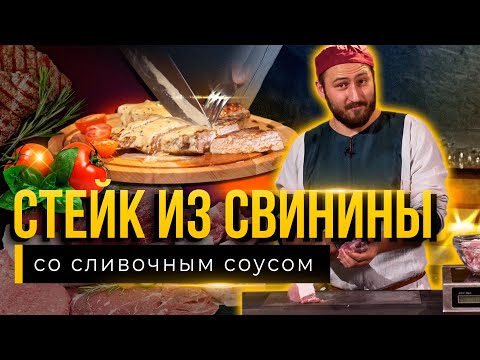 Видео: СЕКРЕТ СОЧНОГО СТЕЙКА ИЗ СВИНИНЫ со сливочным соусом