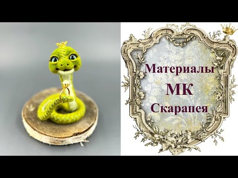 Видео: Материалы МК Скарапея