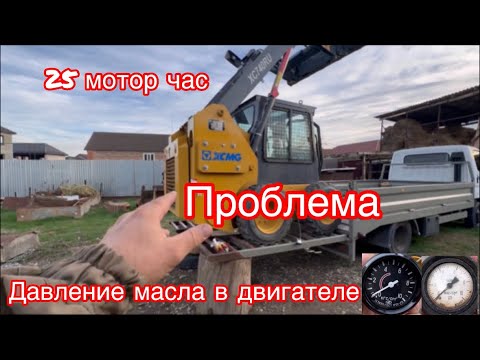 Видео: Низкое давление масла в двигателе,￼ мини погрузчик XCMG XC 740 RU