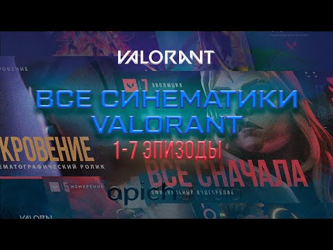Видео: Все кинематографические ролики VALORANT 2023 (1-7 эпизоды) // Русская версия