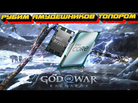 Видео: GOD OF WAR: ragnarok НА RTX 3070 РАЗНОСИМ АМДШНИКОВ ТОПОРОМ , ИГРАЕМ И ОБСУЖДАЕМ ЖЕЛЕЗО И СБОРКИ !