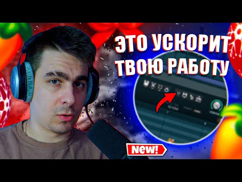 Видео: ЭТО УСКОРИТ ТВОЮ РАБОТУ В FL STUDIO!!! | ФИШКИ И ГОРЯЧИЕ КЛАВИШИ!!! | НАСТРОЙКИ ПИАНОРОЛЛА!!!