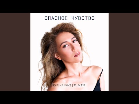 Видео: Опасное чувство