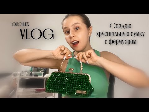 Видео: VLOG: Плету сумку с фермуаром из ХРУСТАЛЯ 🙀 | Лайфхаки и советы по плетению сумок из бусин