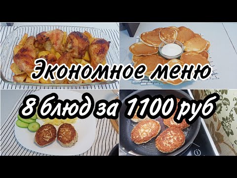 Видео: Экономное меню. Готовим ГЕРКУЛЕС на завтрак, обед и ужин