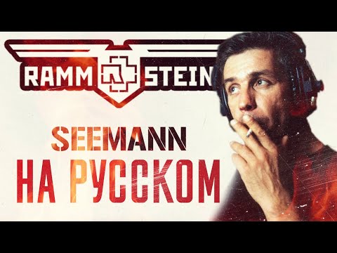 Видео: Rammstein - Seemann (Кавер На Русском) (by Foxy Tail)
