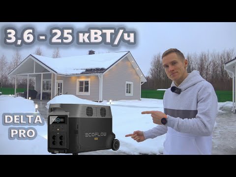 Видео: Электричество на ВЕСЬ ДОМ от одной электростанции? .. Тест EcoFlow DELTA Pro