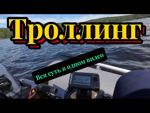 Видео: База по троллингу. Ловля на дорожку.