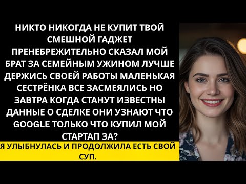 Видео: «Мой брат смеялся над моим „глупым“ изобретением. Он не знал, что оно сделало меня миллиардером...