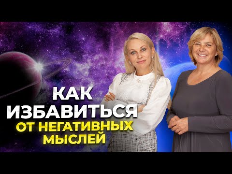 Видео: Как избавиться от негативных мыслей