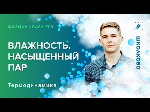 Видео: Физика ИЗИ ЕГЭ. Влажность. Насыщенный пар