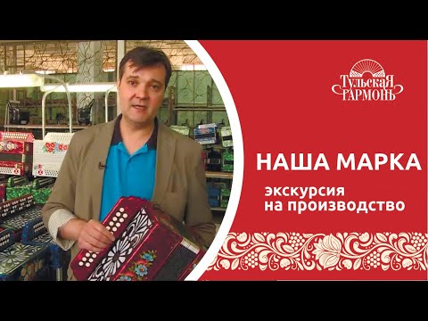 Видео: Передача "Наша марка". Рассказывает о  предприятии "Тульская гармонь"