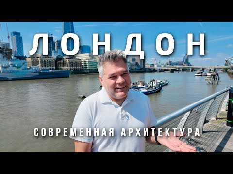 Видео: Лондон. Что посмотреть за 1 день. Современная архитектура столицы Великобритании