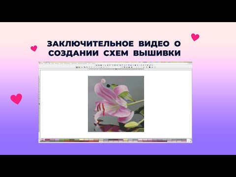 Видео: 58. Заключительное видео о создании схем вышивки