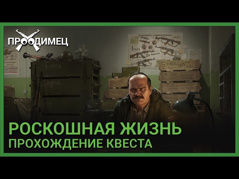 Видео: Роскошная жизнь | Прапор | Escape from Tarkov