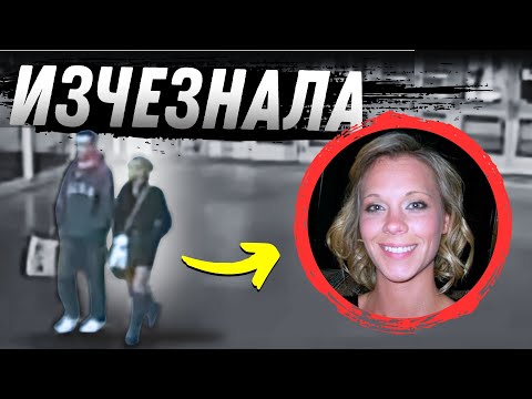 Видео: БЕЗСЛЕДНО ИЗЧЕЗНАЛА