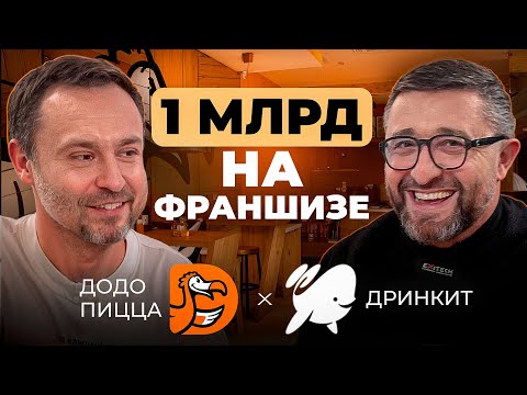 Видео: Как на франшизе Додо Пицца и Дринкит сделать 1 млрд? Секрет успеха Юрия Машенцева!