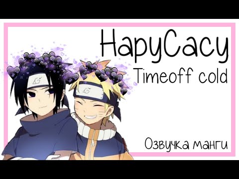 Видео: НаруСасу || Timeoff cold || Озвучка додзинси (сëнэн-ай)