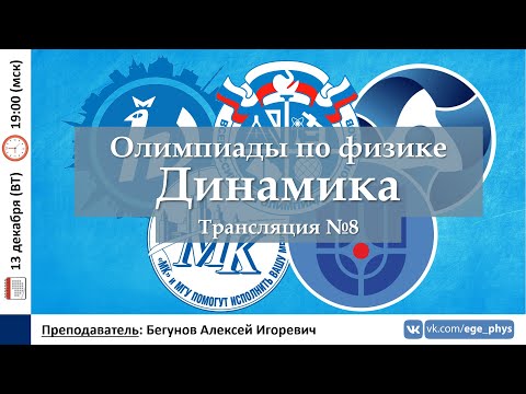 Видео: 🔴 Олимпиады-2023 по физике. Динамика. Разбор задач прошлых лет. Трансляция №8