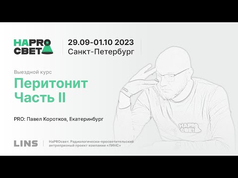 Видео: Павел Коротков. Перитонит. Часть II