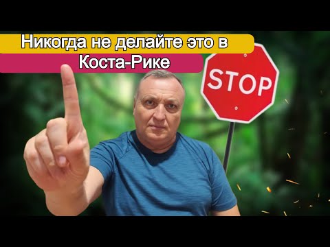 Видео: Коста-Рика | Ошибки, которые могут стоить вам проблем!