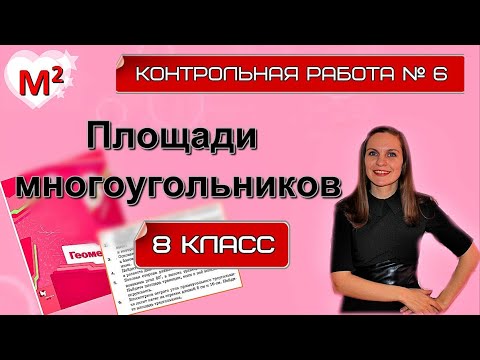 Видео: ПЛОЩАДИ МНОГОУГОЛЬНИКОВ. Контрольная №6. 8 класс