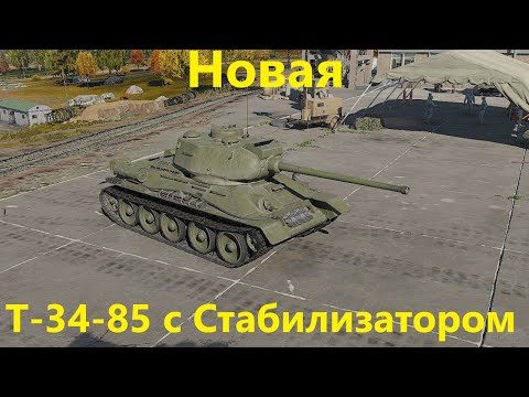 Видео: Новая Т-34-85 (СТП) со Стабилизатором в War Thunder
