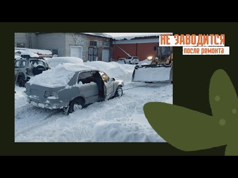 Видео: Toyota Corolla не заводится после ремонта