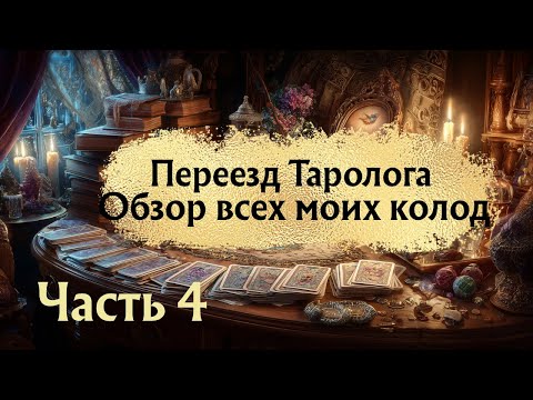 Видео: Обзор Всех моих колод Таро Часть 4 #таро #эзотерика #колодатаро #коллекциятаро #картытаро #гадание 