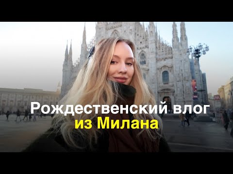 Видео: РОЖДЕСТВЕНСКИЙ влог - итальянские традиции, праздничный Милан, будни декабря